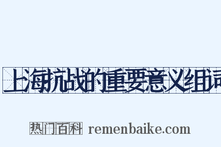 上海抗战的重要意义组词是什么意思的图片